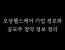 오상헬스케어 기업개요, 사업영역, 기업 경쟁력, 재무상태, 재무실적, 공모주 청약 정보