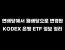 연배당에서 월배당으로 변경된 KODEX 은행 ETF 정보 정리