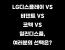 LG디스플레이 VS 비덴트 VS 코텍 VS 일진디스플, 여러분의 선택은?